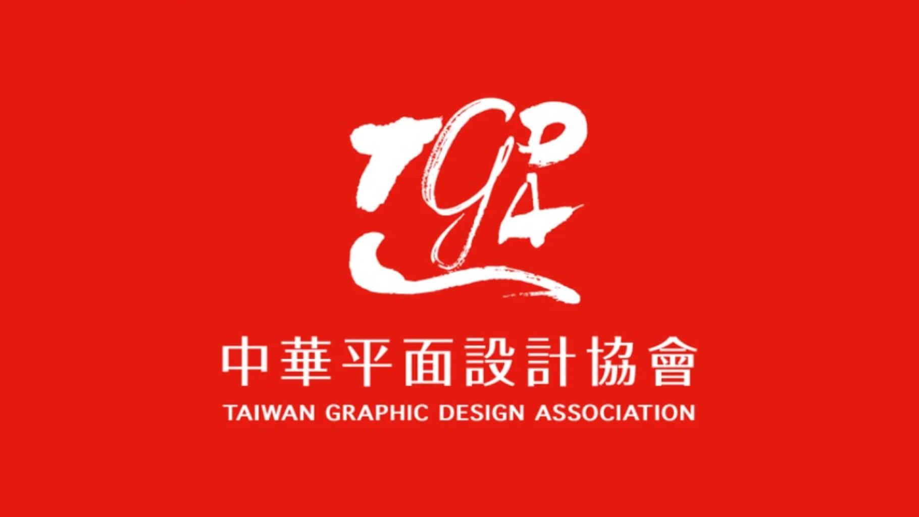 中華平面設計協會 TGDA | 《Stories in Motion》設計能量講座