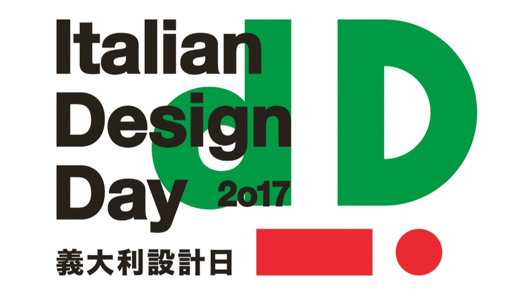 義大利經濟貿易文化推廣辦事處 | Italian Design Day | 義大利設計日 | 設計講座