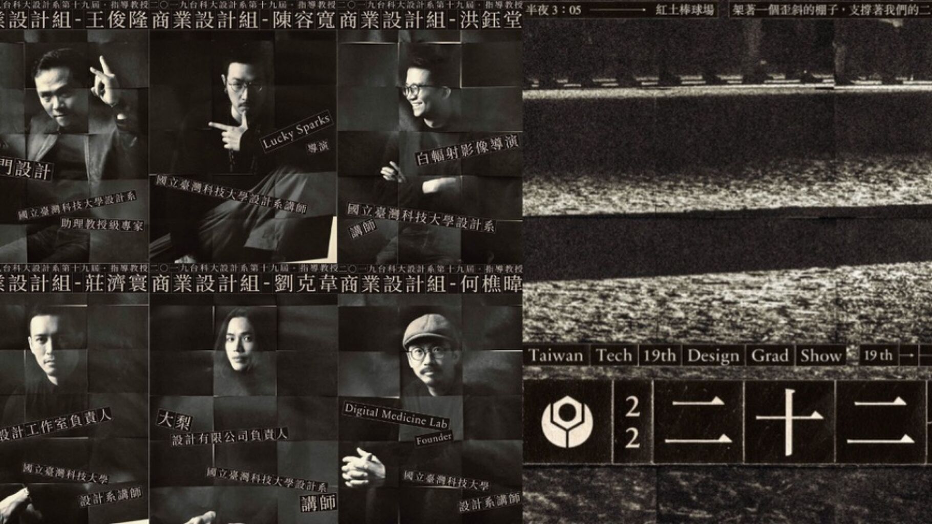 臺灣科大設計系《二十二》畢業製作指導