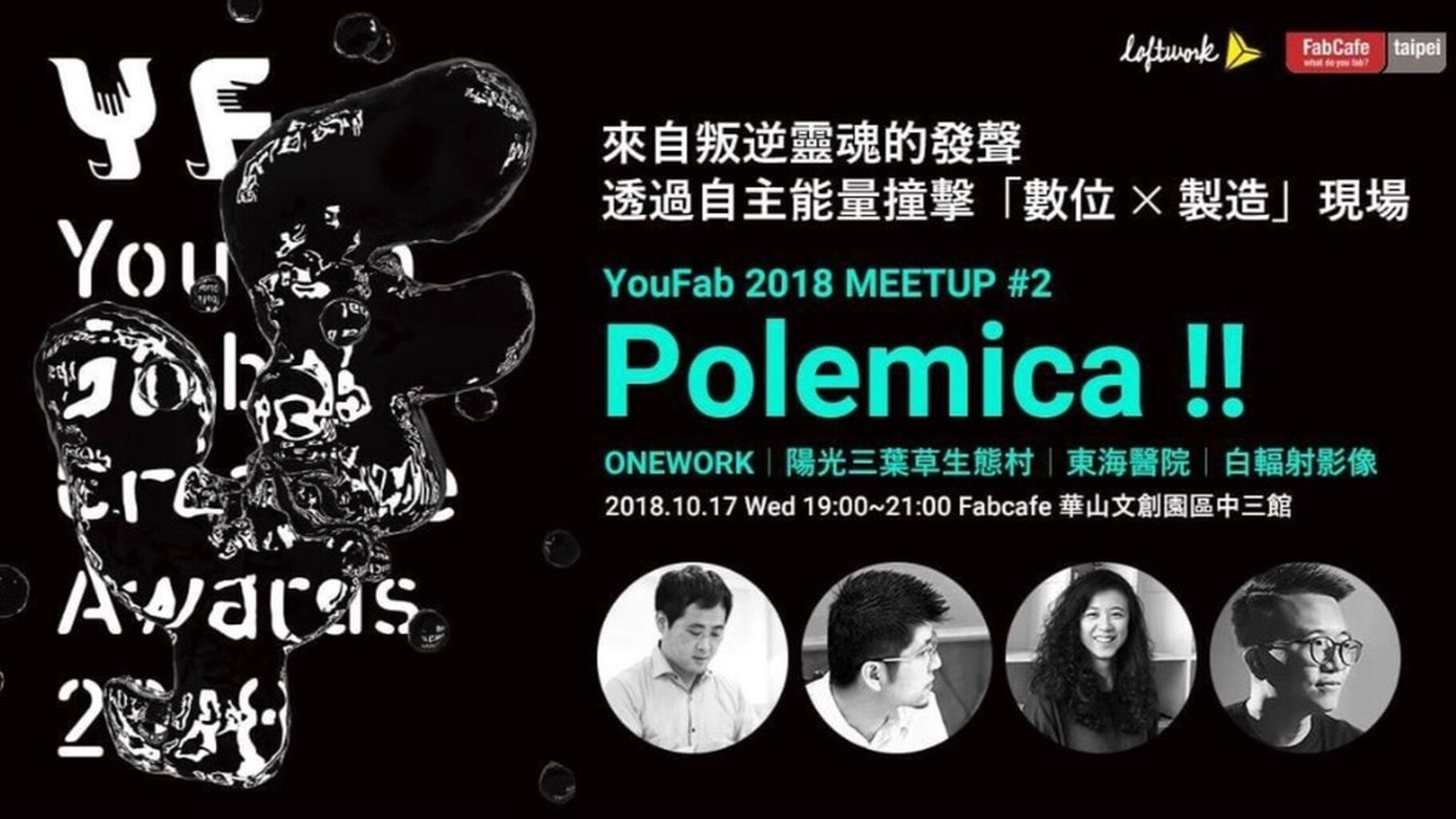 Loftwork Asia | YouFab MEETUP《數位✕製造》