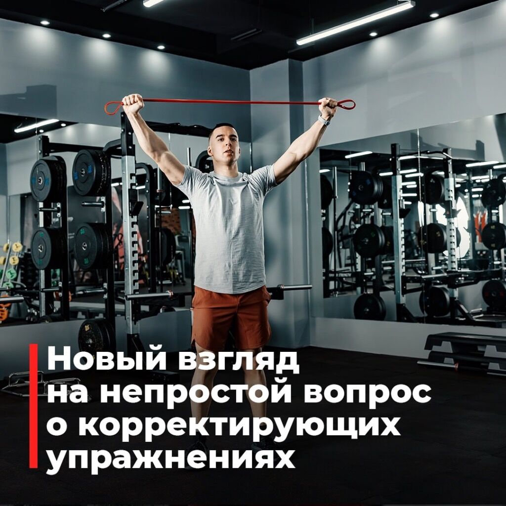 Статья о корректирующих упражнениях 