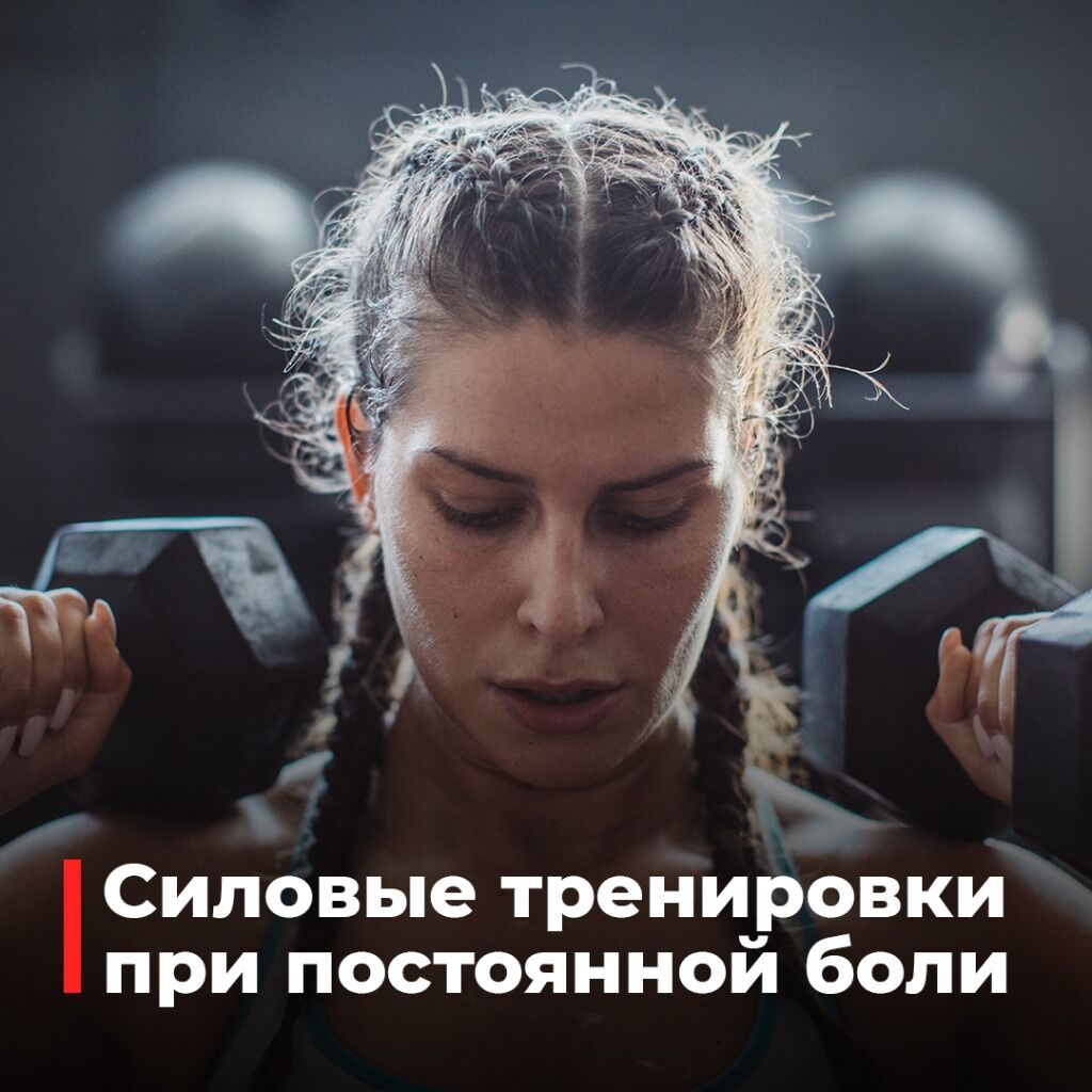 Тренировки при боли