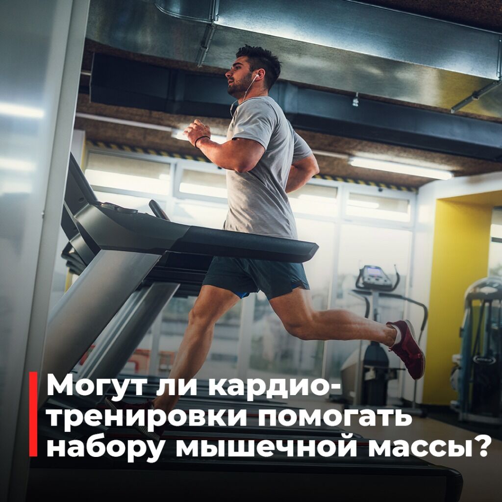 Кардио для роста мм
