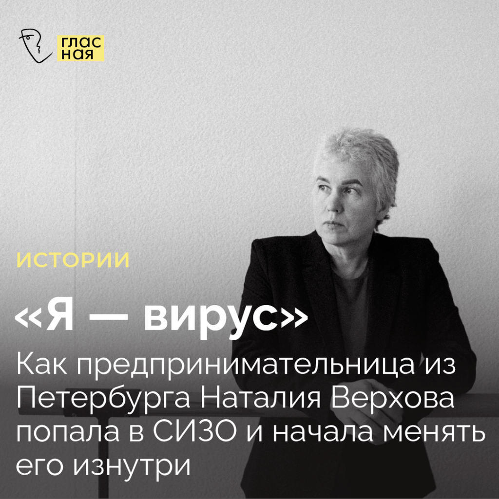 &laquo;Я &mdash; вирус&raquo;. Как предпринимательница из Петербурга Наталия Верхова попала в СИЗО и начала менять его изнутри