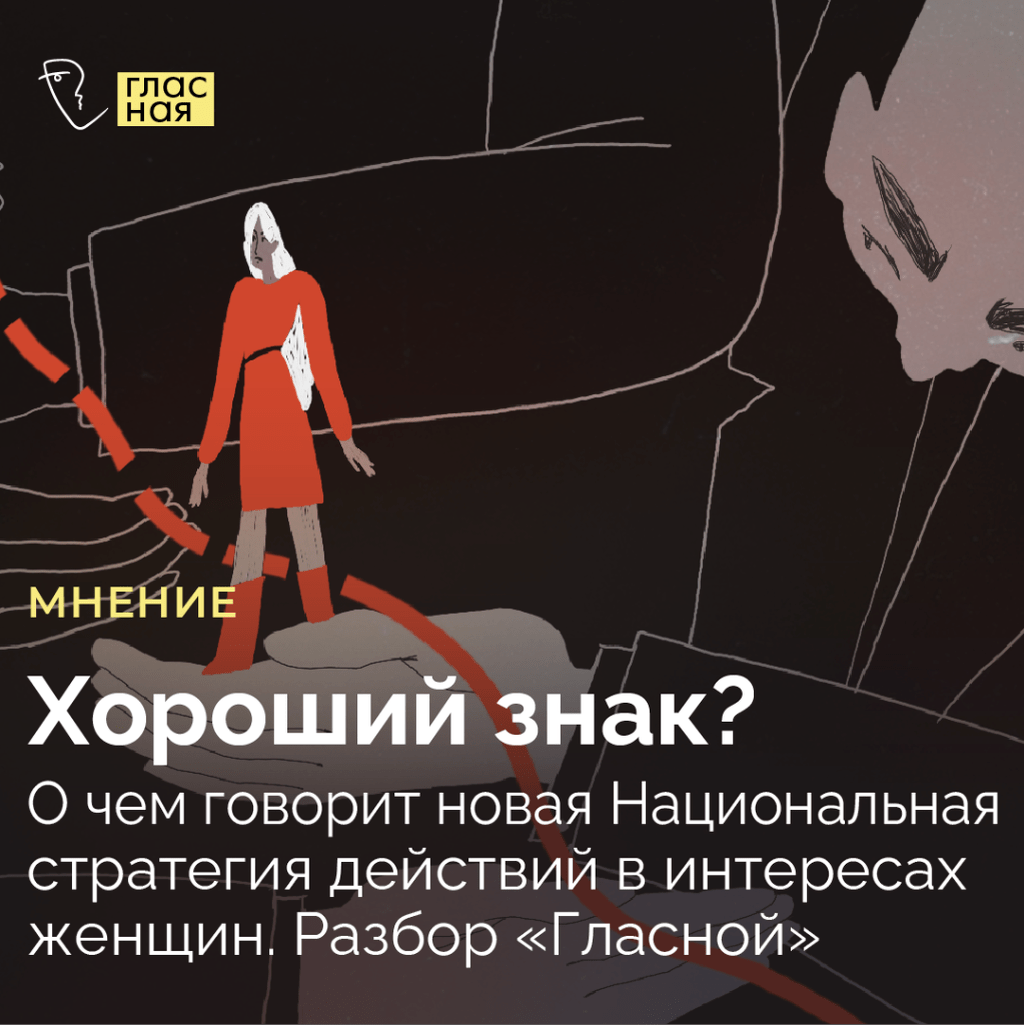 Хороший знак? О чем говорит новая Национальная стратегия действий в интересах женщин