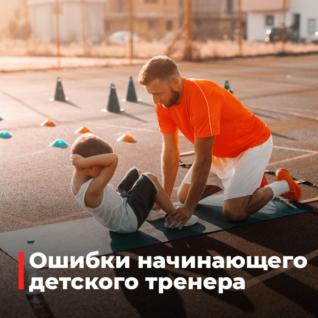 ошибки детского тренера
