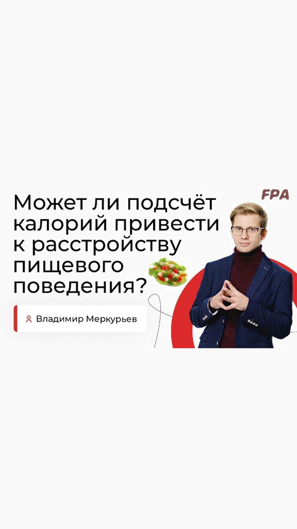 Мифы нутрициологии и физиологии
