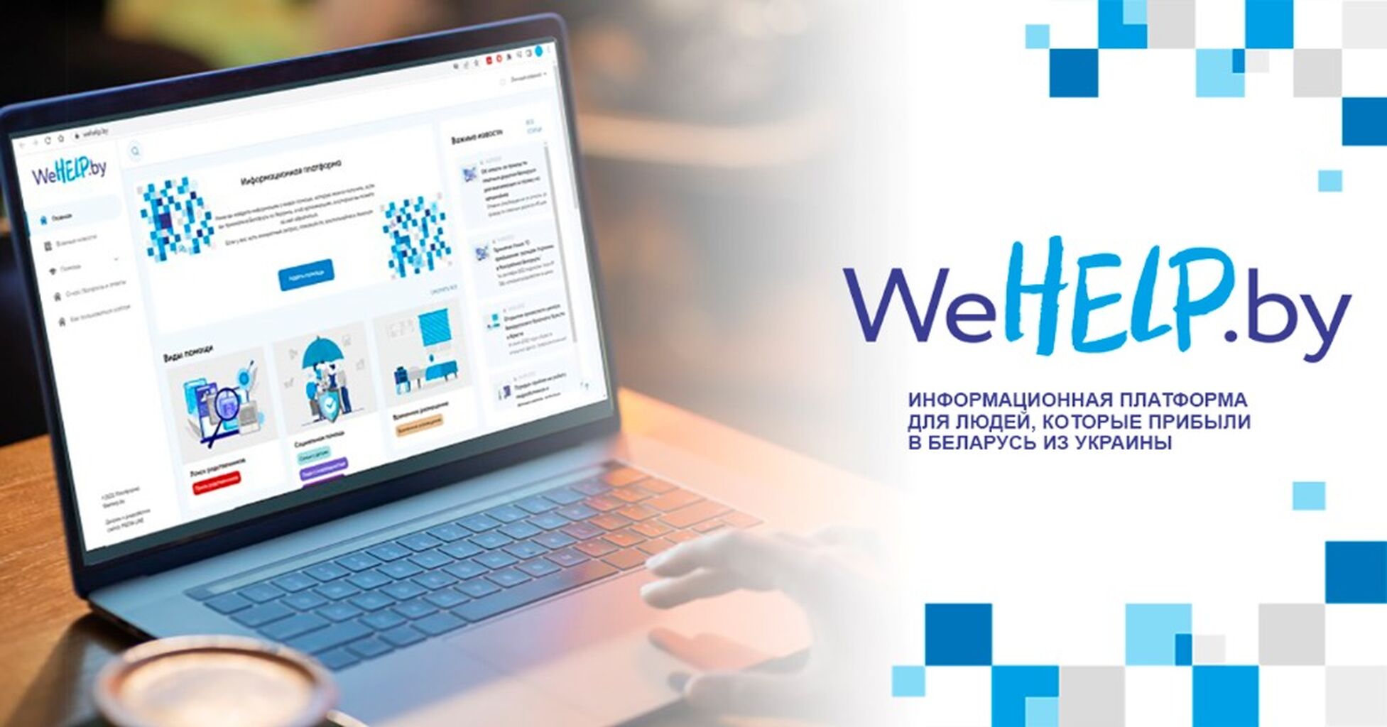 Новый сайт WeHelp.by помогает людям, прибывающим из Украины