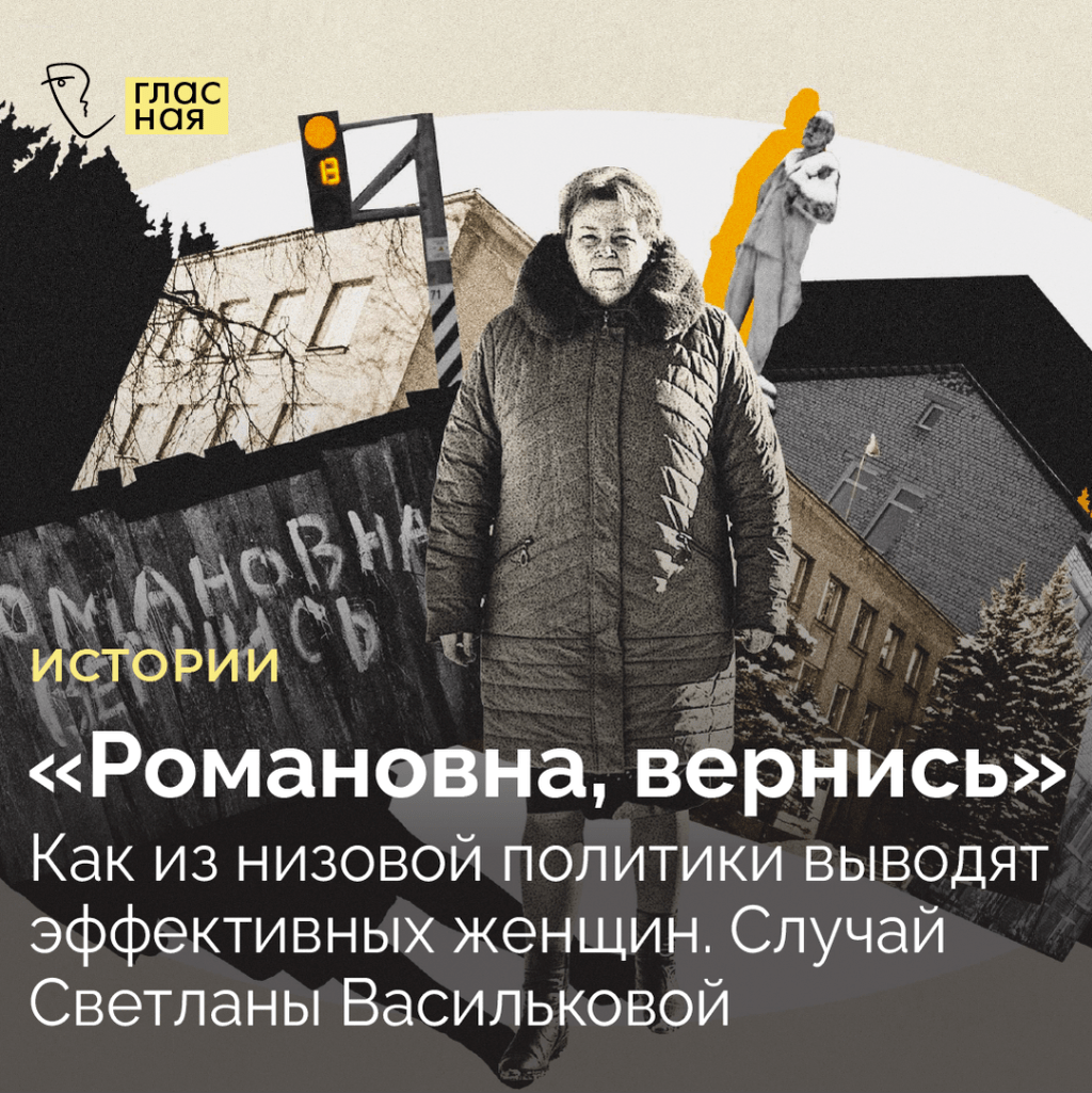 &laquo;Романовна, вернись&raquo;. Как из низовой политики выводят эффективных женщин
