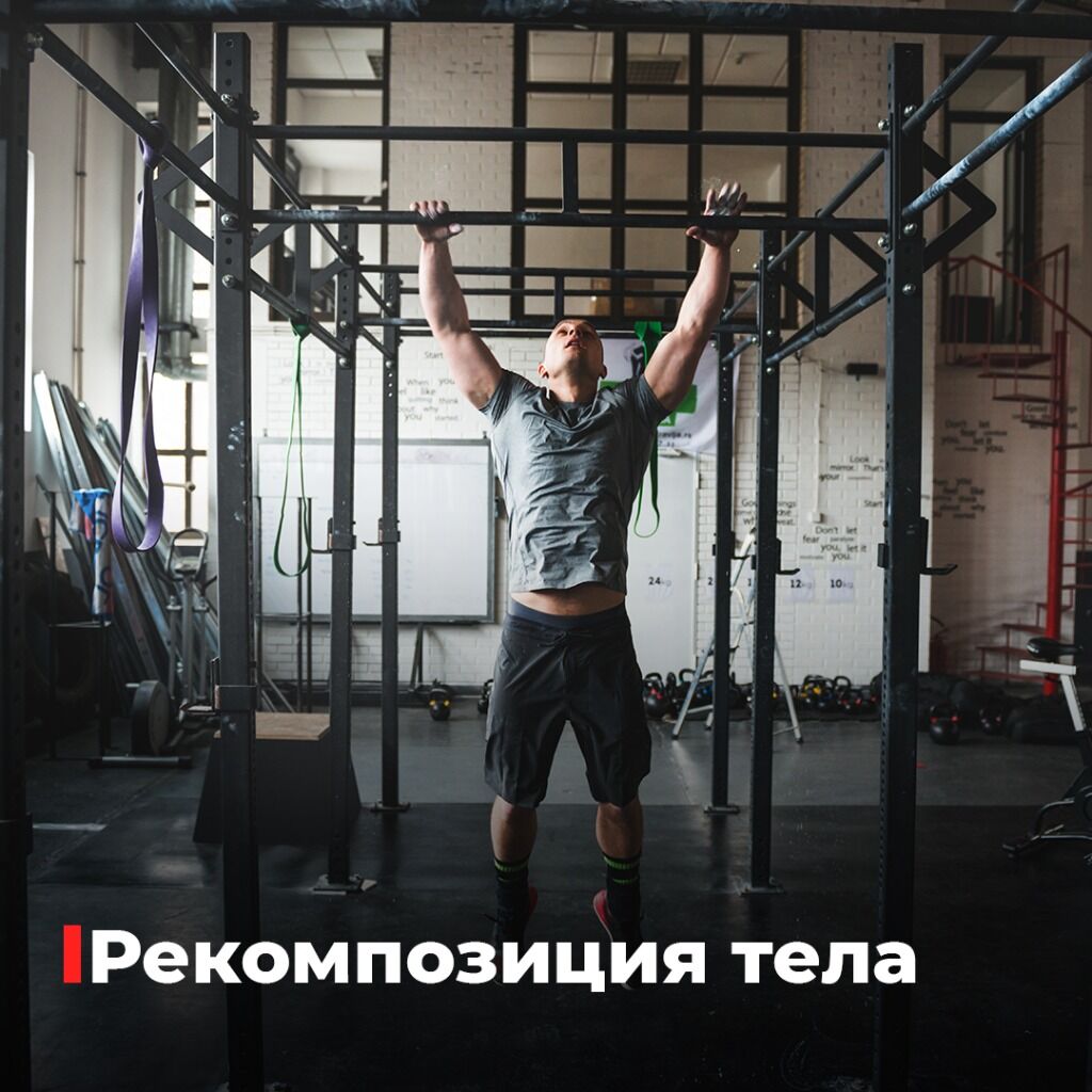 Рекомпозиция тела
