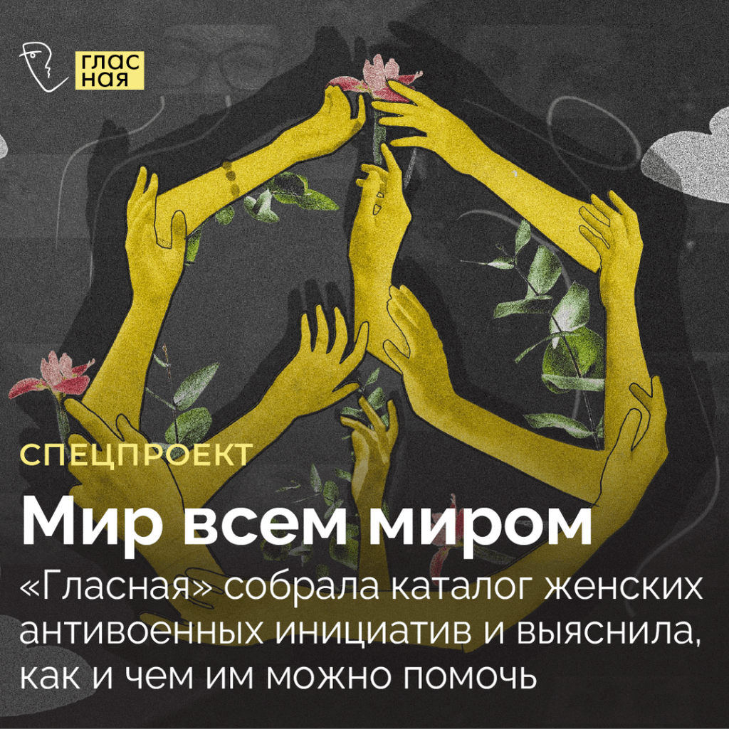 Мир всем миром. Каталог женских антивоенных инициатив
