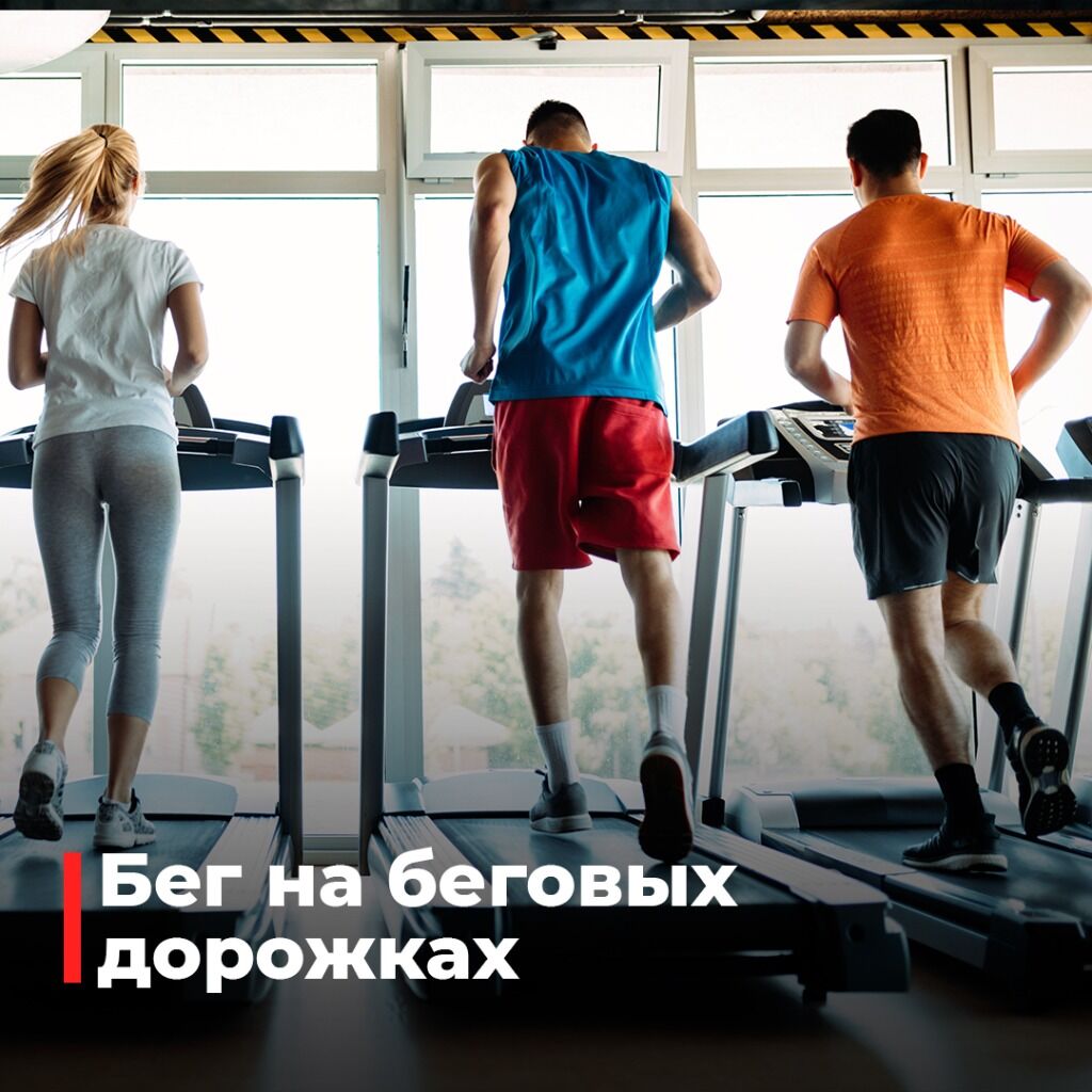 бег на дорожках