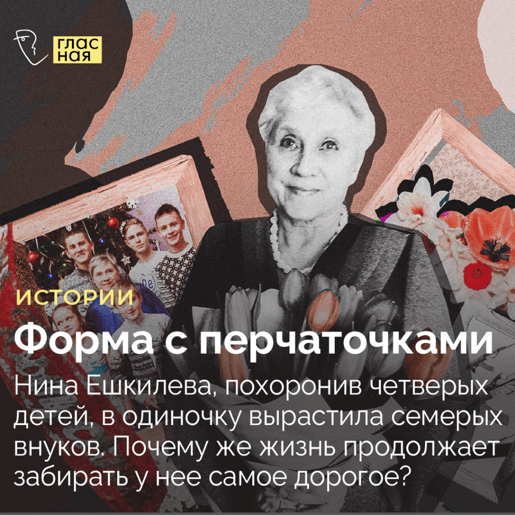 Форма с перчаточками. Нина Ешкилева, похоронив четверых детей, в одиночку вырастила семерых внуков. Почему же жизнь продолжает забирать у нее самое дорогое?