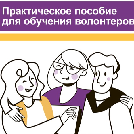 Как научить помогать? Сборник для волонтеров