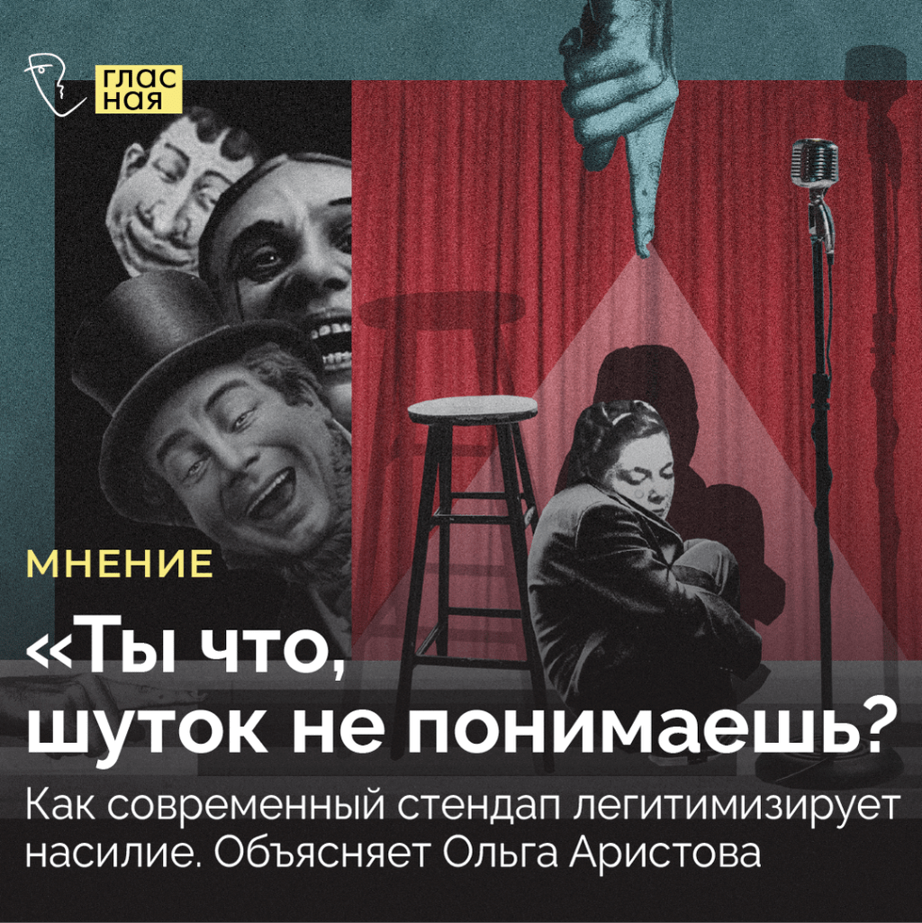 &laquo;Ты что, шуток не понимаешь?&raquo; Как современный стендап легитимизирует насилие. Объясняет Ольга Аристова