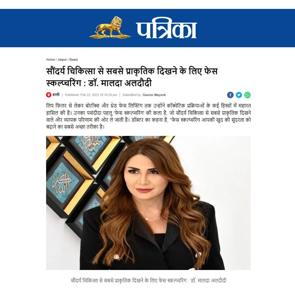सौंदर्य चिकित्सा से सबसे प्राकृतिक दिखने के लिए फेस स्कल्प्चरिंग : डॉ. मालदा अलदौदी