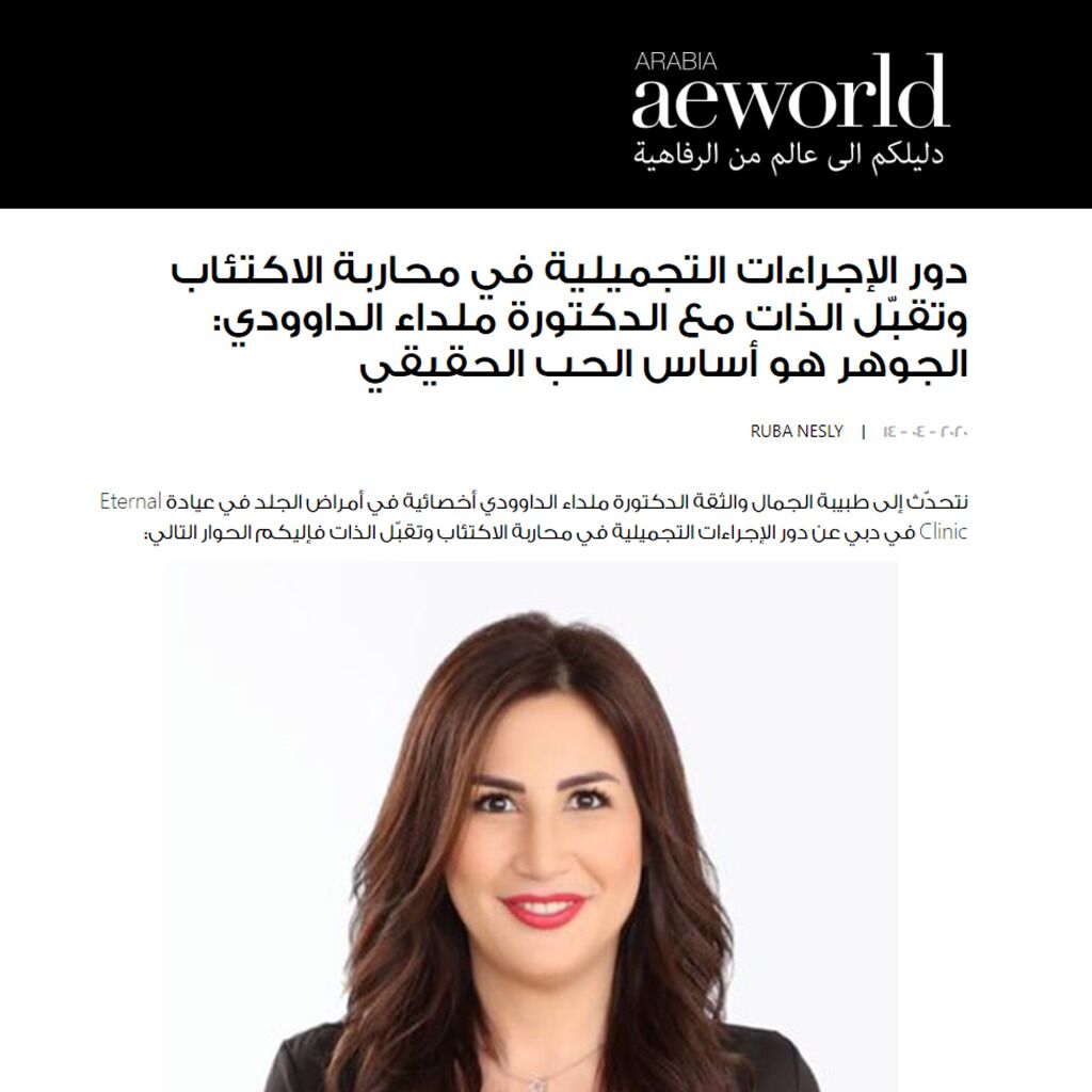 دور الإجراءات التجميلية في محاربة الاكتئاب وتقبّل الذات مع الدكتورة ملداء الداوودي: الجوهر هو أساس الحب الحقيقي