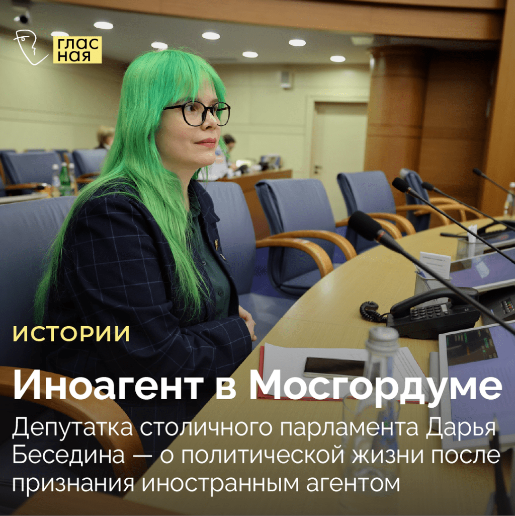 Иноагент в Мосгордуме. Депутатка столичного парламента Дарья Беседина &mdash; о политической жизни после признания иностранным агентом