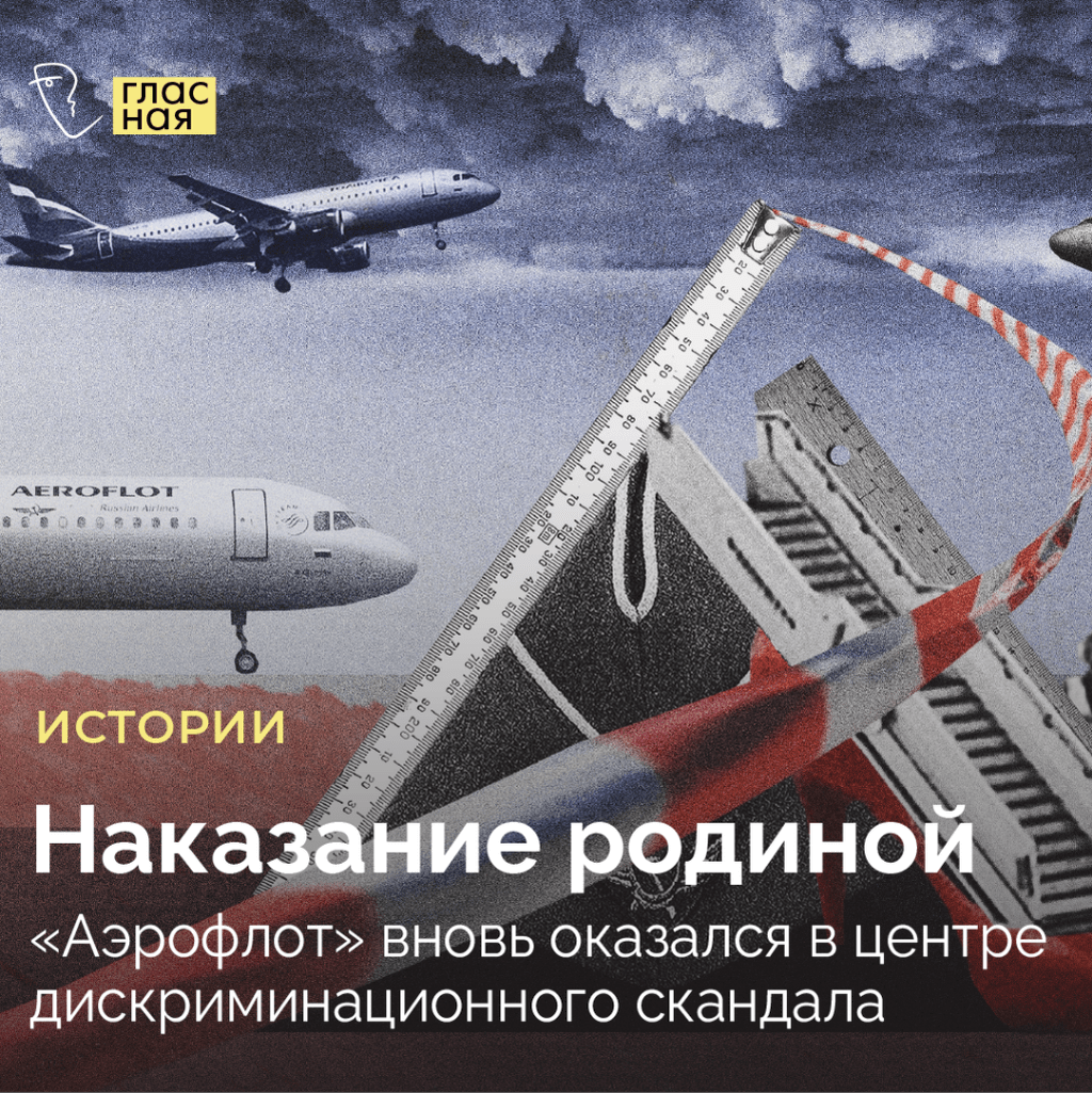 Наказание родиной. &laquo;Аэрофлот&raquo; вновь оказался в центре дискриминационного скандала