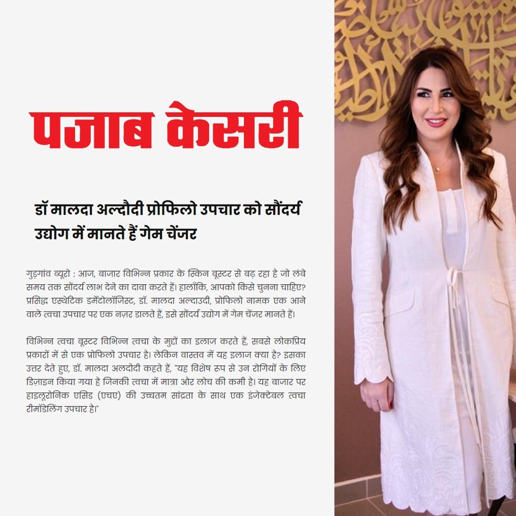डॉ मालदा अल्दौदी प्रोफिलो उपचार को सौंदर्य उद्योग में मानते हैं गेम चेंजर