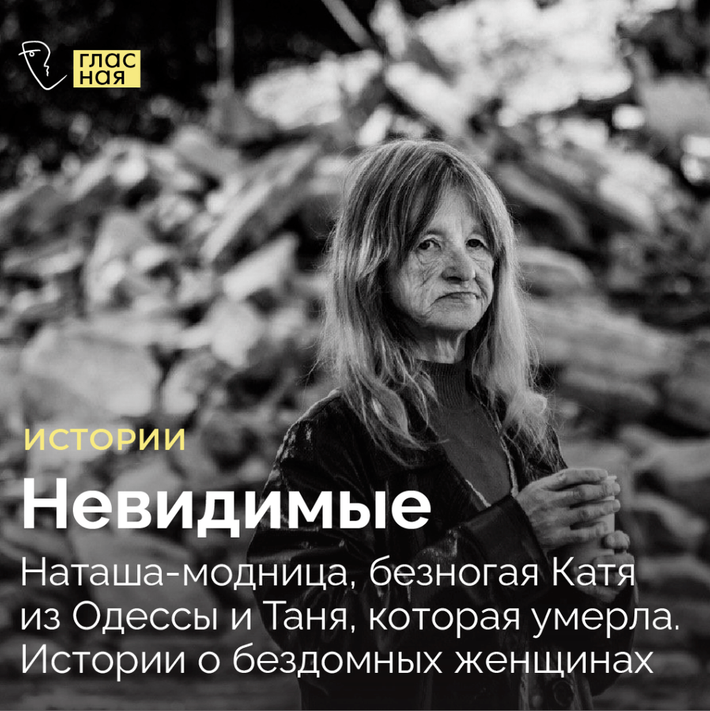 Невидимые. Наташа-модница, безногая Катя из Одессы и Таня, которая умерла. Истории о бездомных женщинах