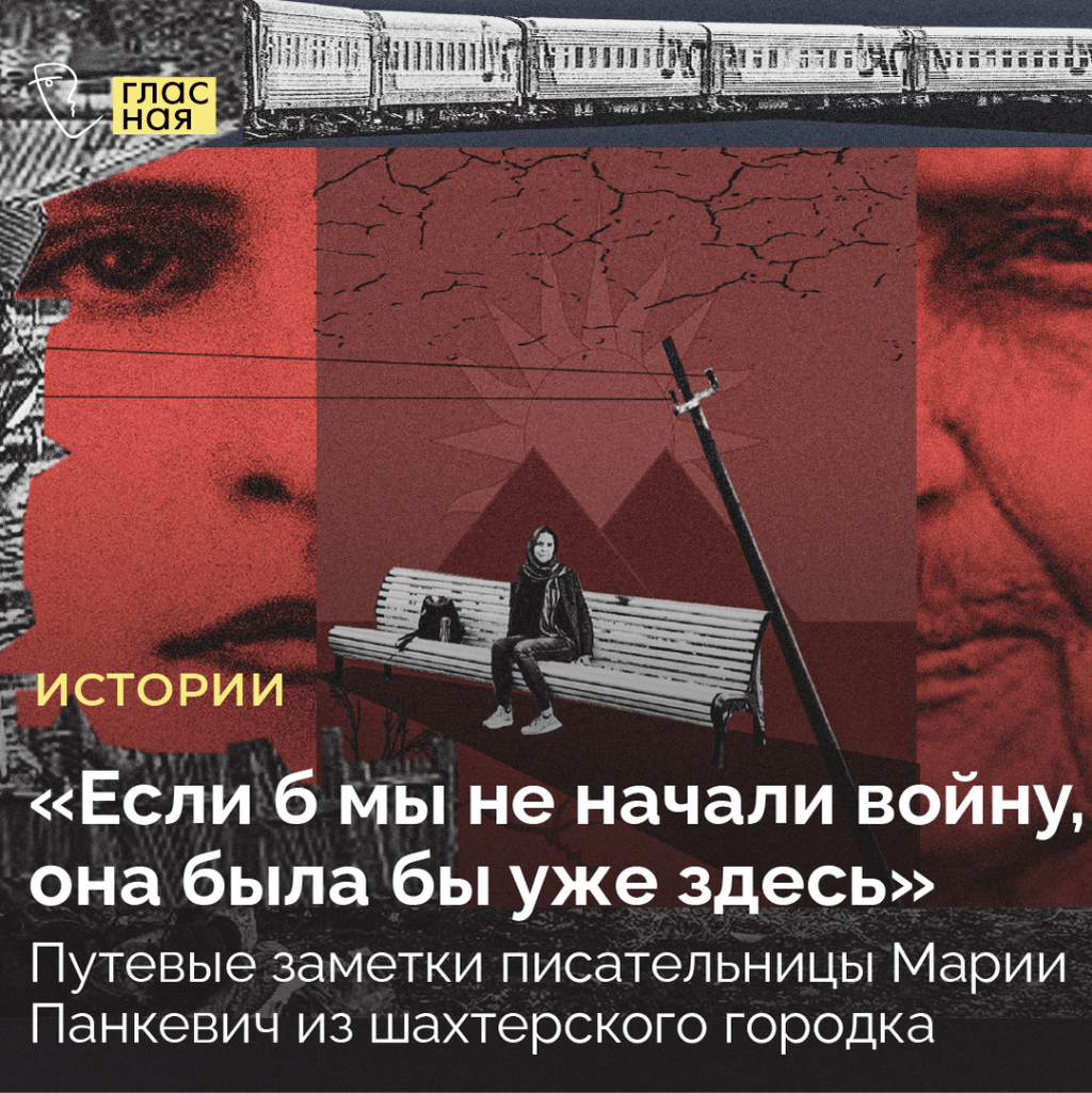 &laquo;Если б мы не начали войну, она была бы уже здесь&raquo;. Заметки Марии Панкевич из шахтерского городка Ростовской области