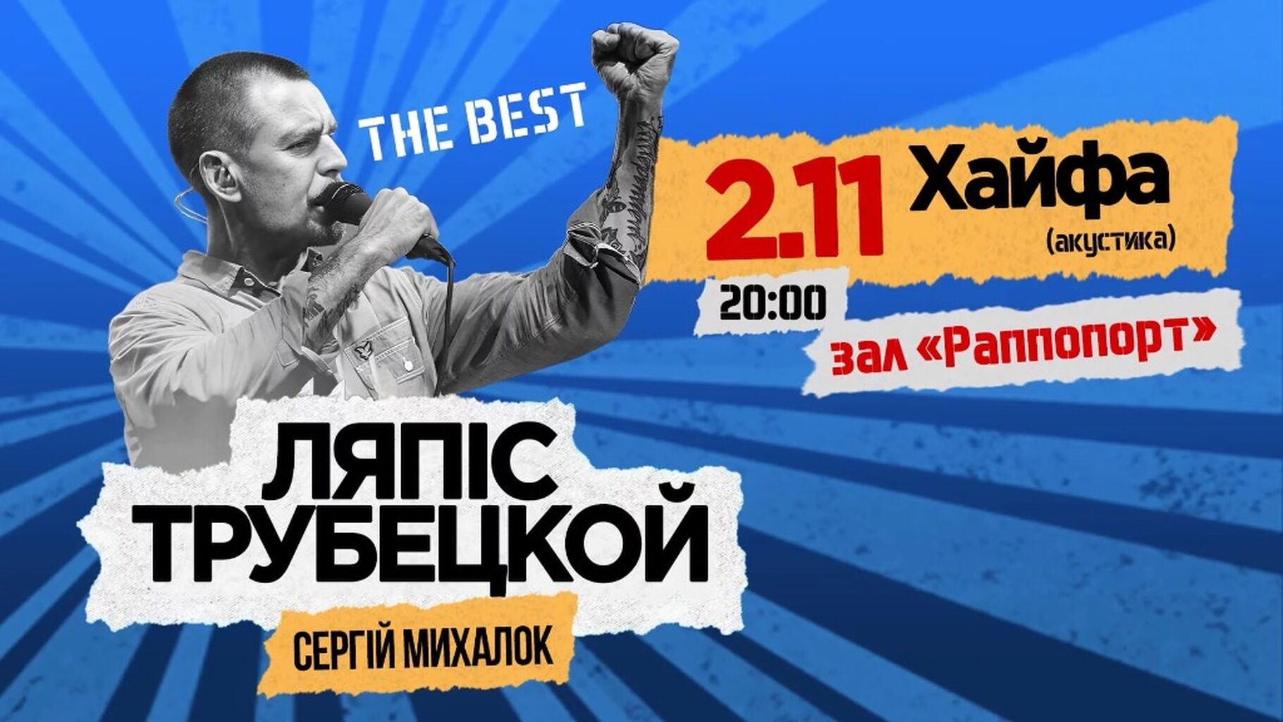 2/11 &ndash; Хайфа, Израиль, Зал &laquo;Раппопорт&raquo;