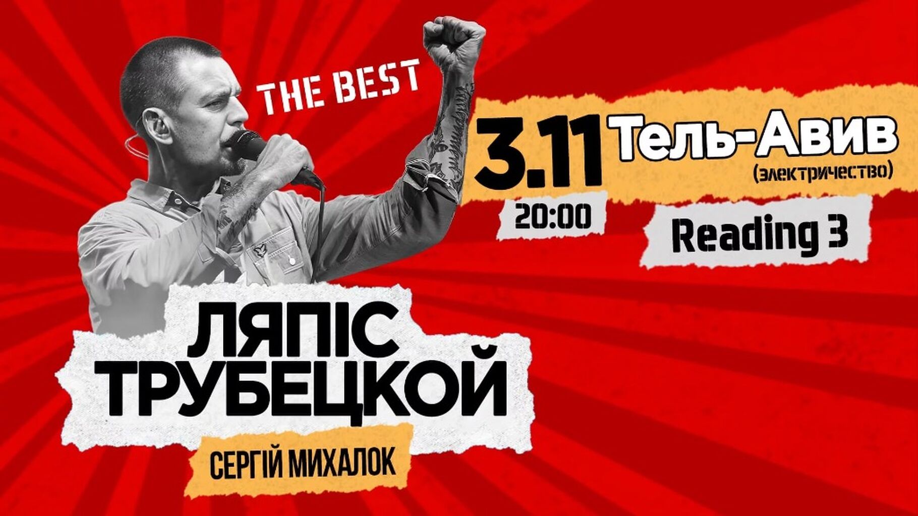 3/11 &ndash; Тель-Авив, Израель, Reading 3