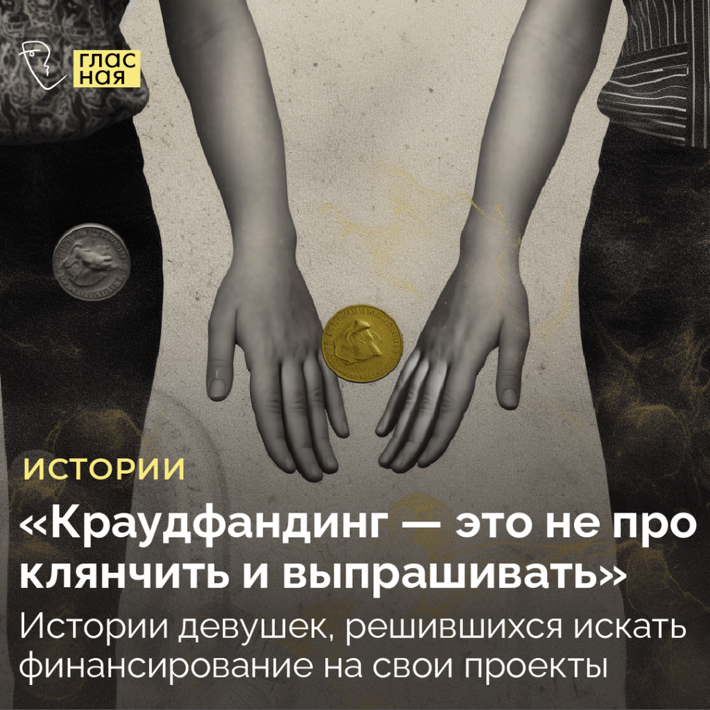 &laquo;Краудфандинг &mdash; это не про клянчить и выпрашивать&raquo;. Истории девушек, решившихся искать финансирование на свои проекты