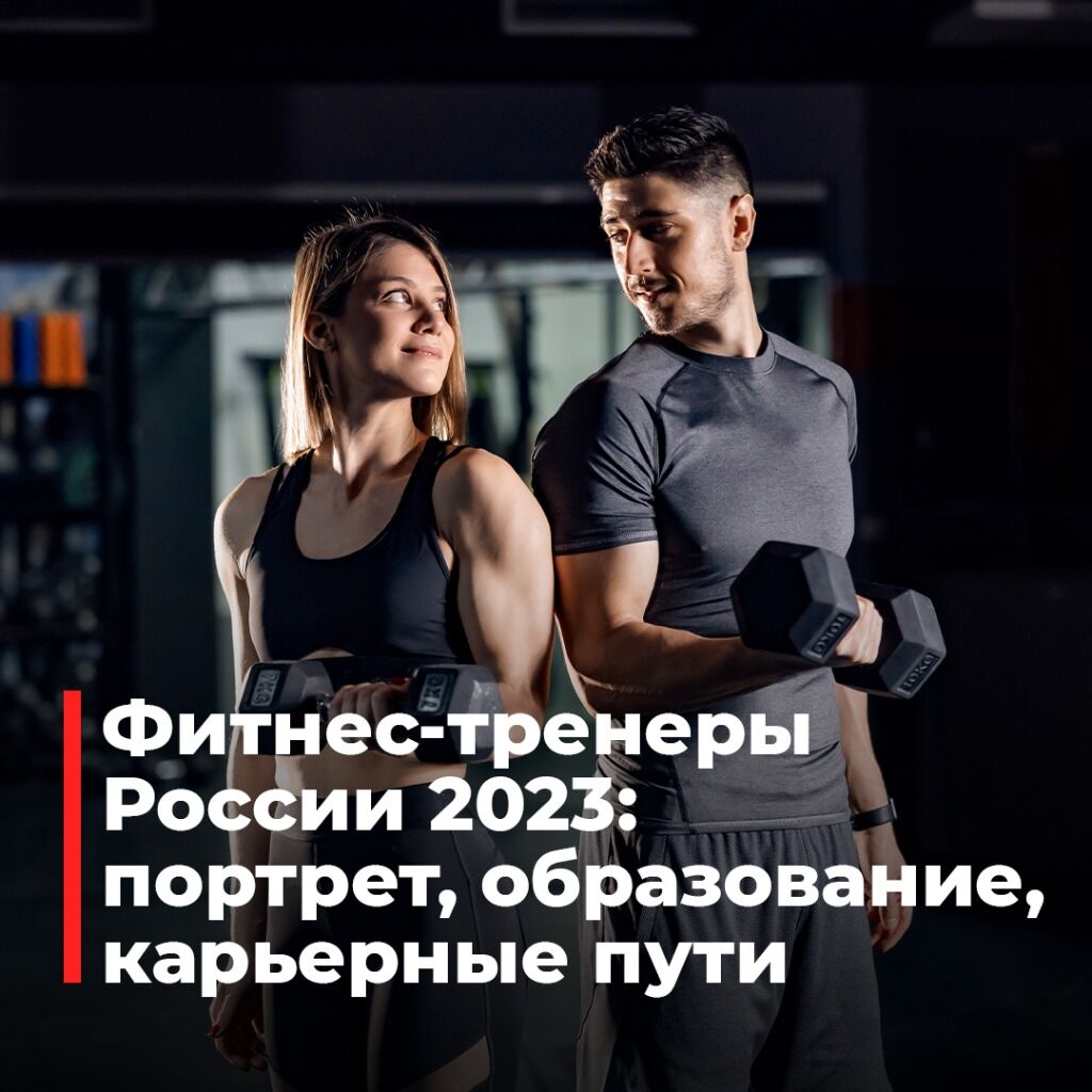Фитнес-тренеры России 2023: портрет, образование, карьерные пути и перспективы