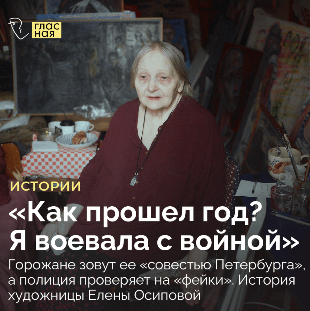 &laquo;Как прошел год? Я воевала с войной&raquo;. Горожане зовут ее &laquo;совестью Петербурга&raquo;, а полиция проверяет на &laquo;фейки&raquo;. История художницы Елены Осиповой