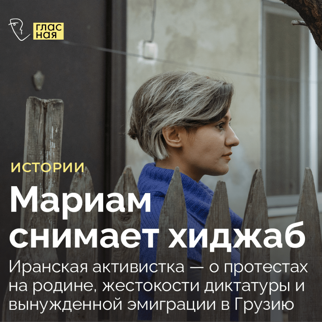 Мариам снимает хиджаб. Иранская активистка &mdash; о протестах на родине, жестокости диктатуры и вынужденной эмиграции в Грузию