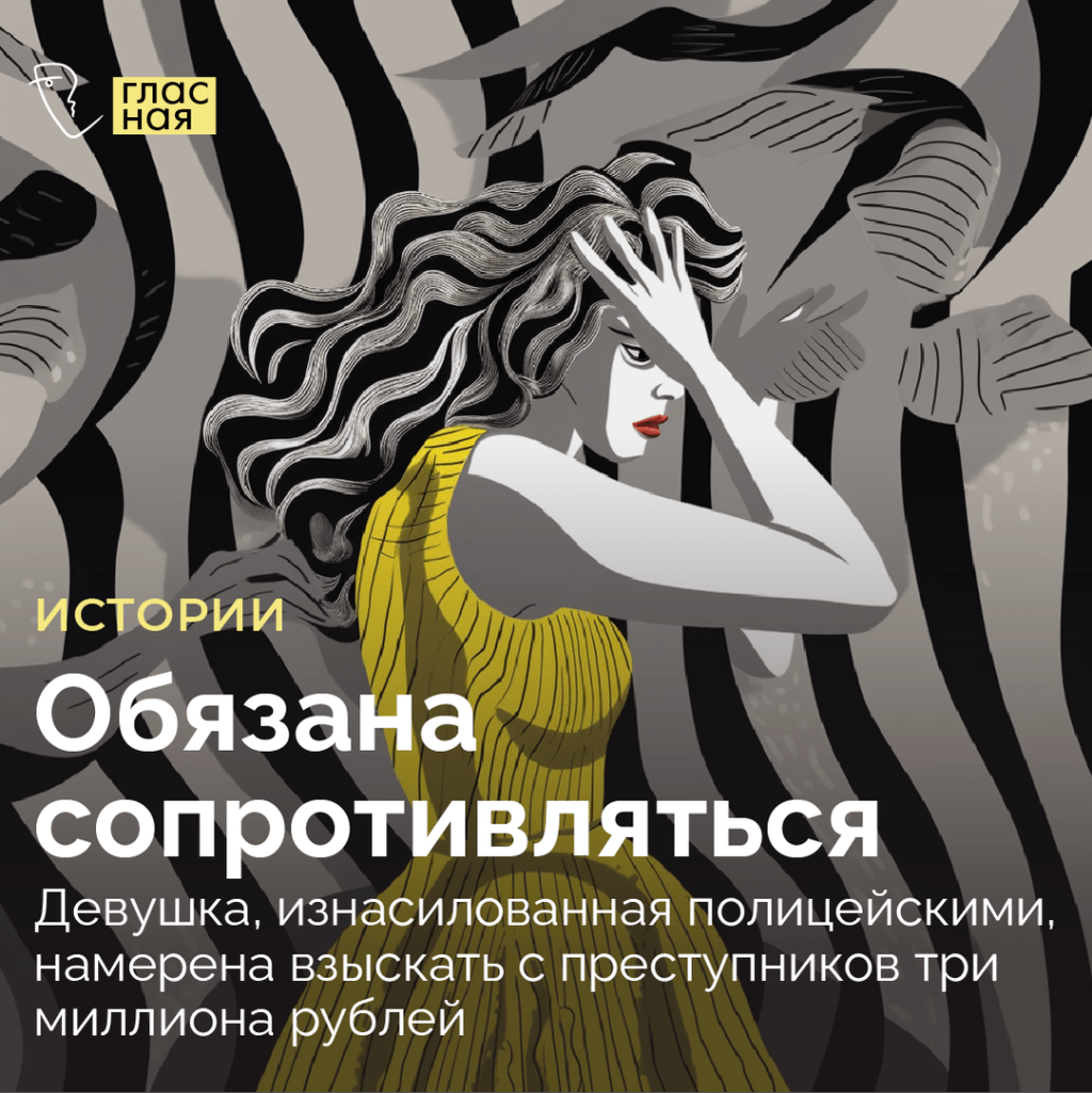 Обязана сопротивляться. Девушка, изнасилованная полицейскими, намерена взыскать с преступников три миллиона рублей