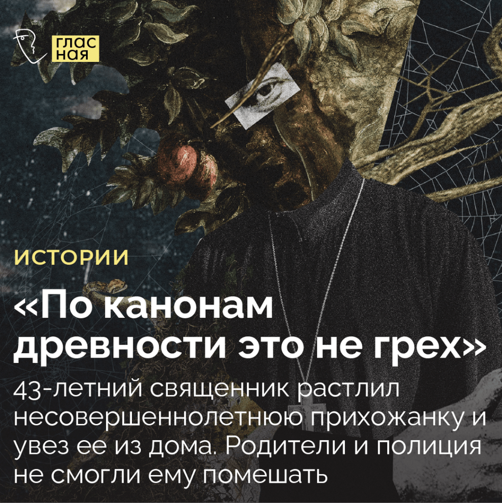 &laquo;По канонам древности это не грех&raquo;. 43-летний священник растлил несовершеннолетнюю прихожанку и увез ее из дома. Родители и полиция не смогли ему помешать