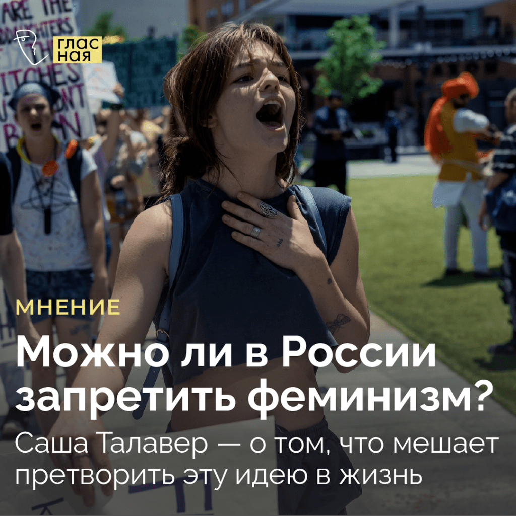 Можно ли в России запретить феминизм? Саша Талавер ― о том, что мешает претворить эту идею в жизнь