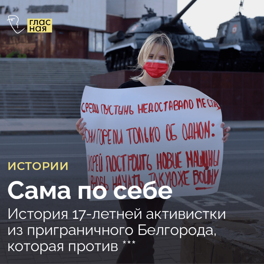 Сама по себе. История 17-летней активистки из приграничного Белгорода, которая против ***