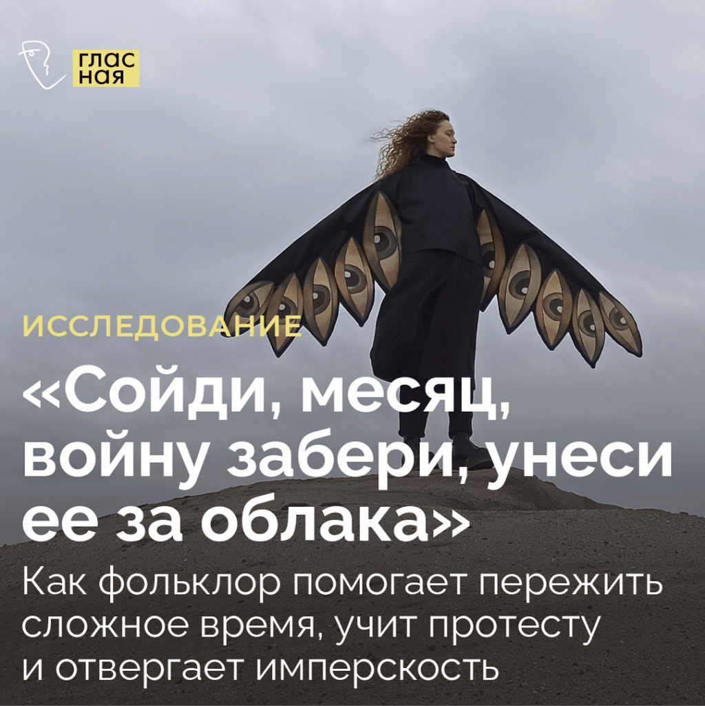 &laquo;Сойди, месяц, войну забери, унеси ее за облака&raquo;. Как фольклор помогает пережить сложное время, учит протесту и отвергает имперскость
