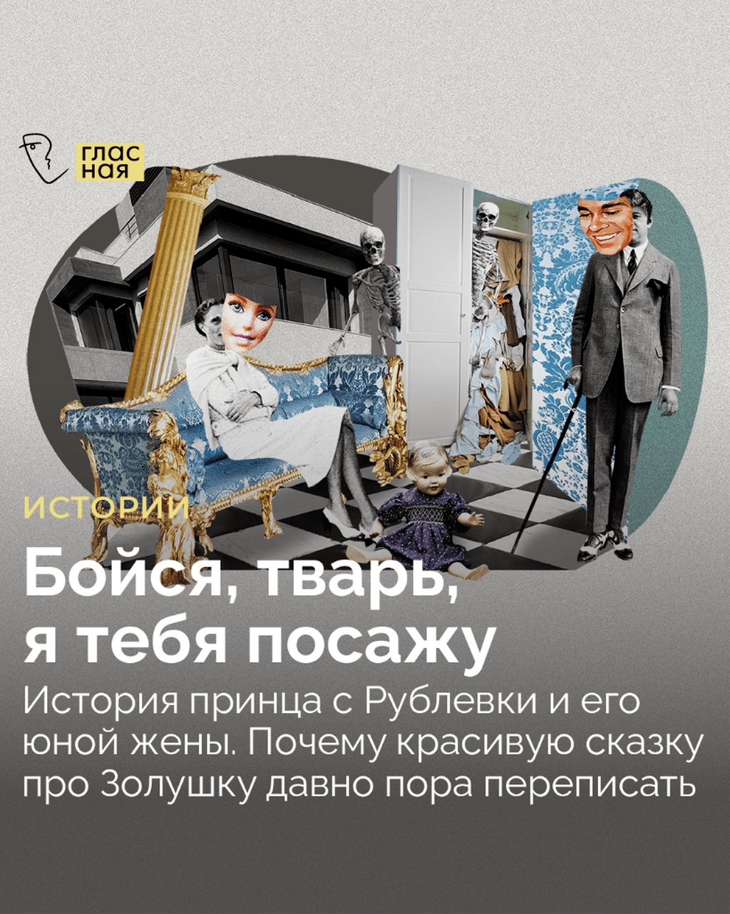 Бойся, тварь, я тебя посажу. История принца с Рублевки и его юной жены. Почему красивую сказку про Золушку давно пора переписать