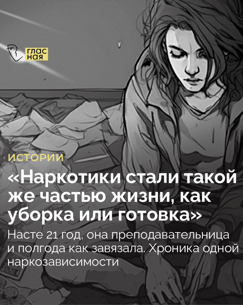 &laquo;Наркотики стали такой же частью жизни, как уборка или готовка&raquo;. Насте 21 год, она преподавательница и полгода как завязала. Хроника одной наркозависимости