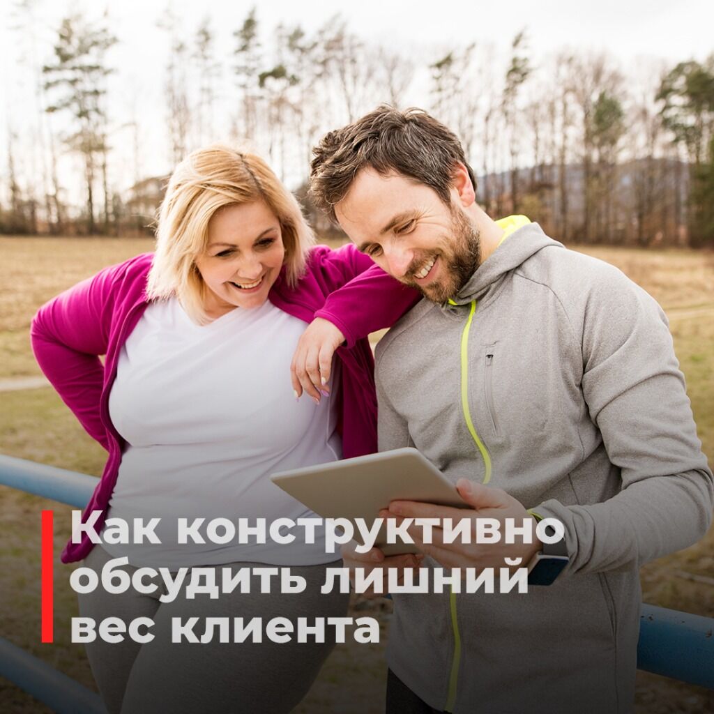 Обсудить лишний вес клиента