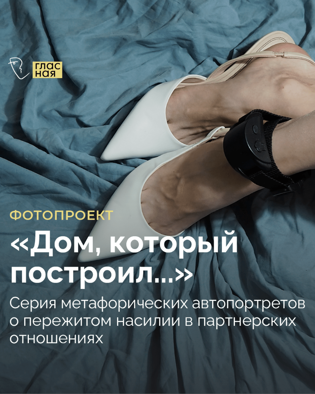&laquo;Дом, который построил&hellip;&raquo; Серия метафорических автопортретов* о пережитом насилии в партнерских отношениях