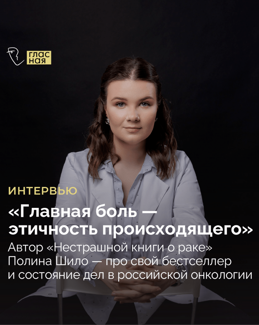 &laquo;Главная боль &mdash; этичность происходящего&raquo;. Автор &laquo;Нестрашной книги о раке&raquo; Полина Шило &mdash; про свой бестселлер и состояние дел в российской онкологии