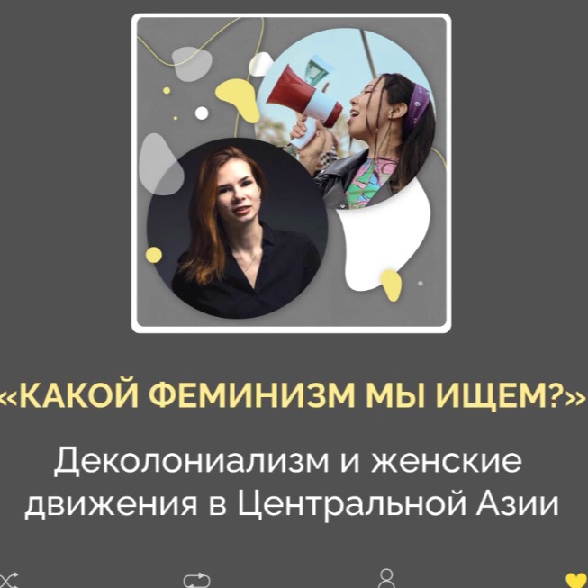 &laquo;Какой феминизм мы ищем?&raquo; Деколониализм и женские движения в Центральной Азии | Неслабый пол