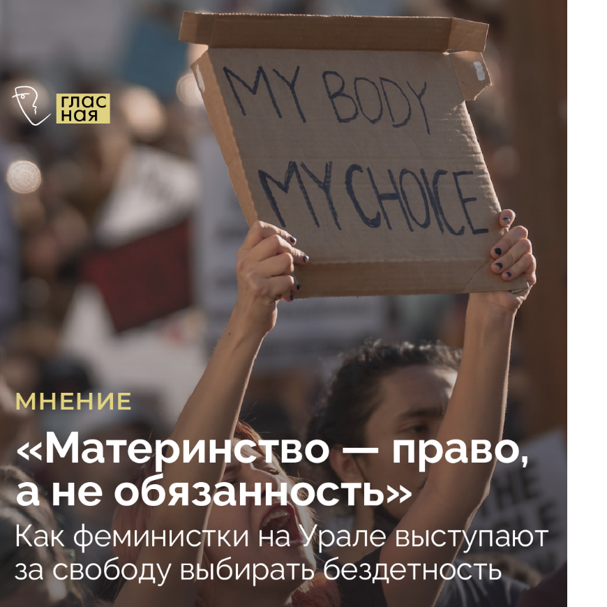 &laquo;Материнство &mdash; право, а не обязанность&raquo;. Как феминистки на Урале выступают за свободу выбирать бездетность