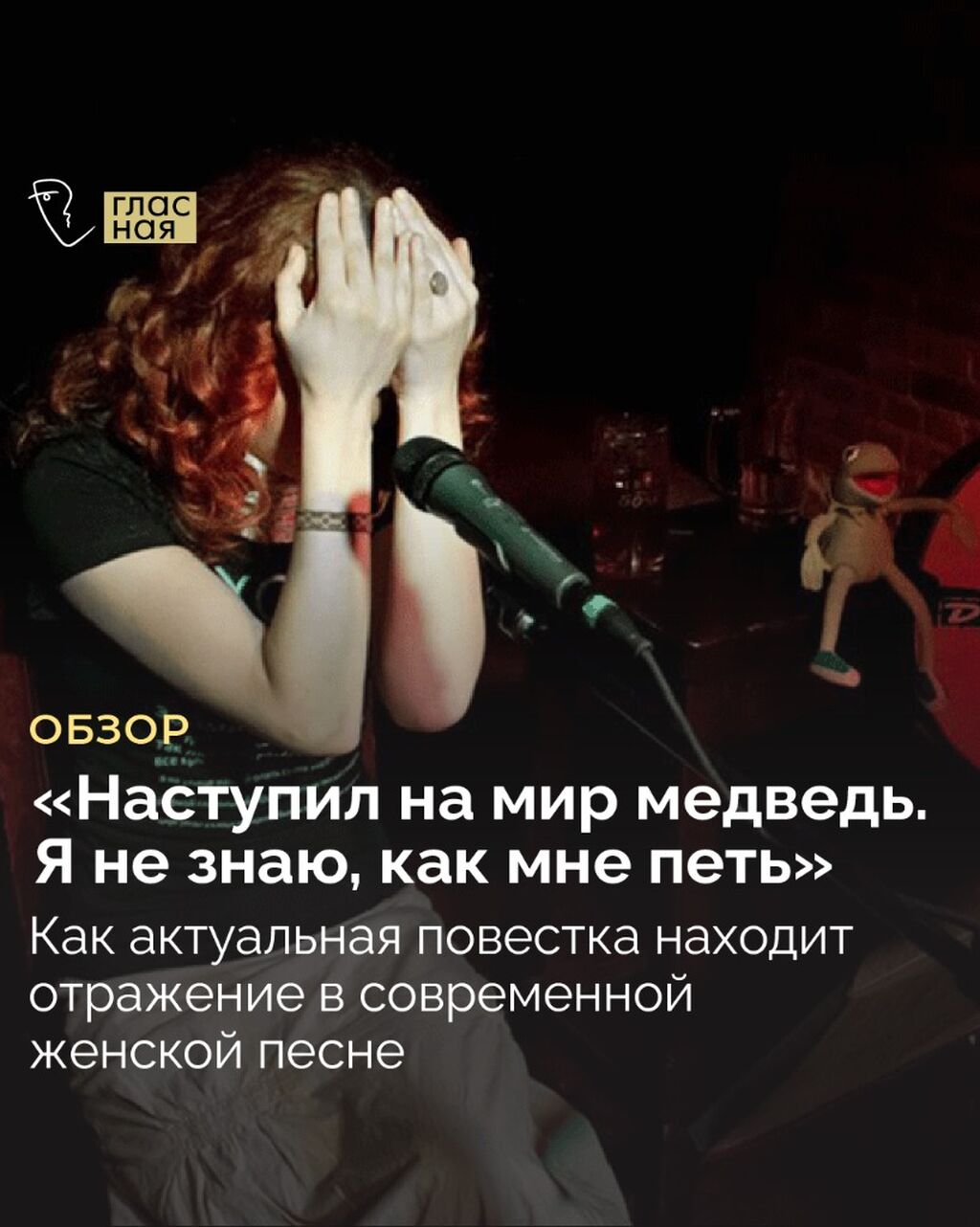 &laquo;Наступил на мир медведь. Я не знаю, как мне петь&raquo;. Как актуальная повестка находит отражение в современной женской песне