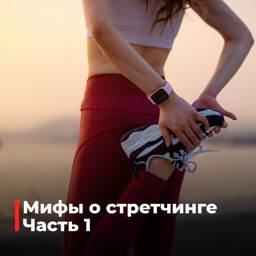 Мифы о стретчинге