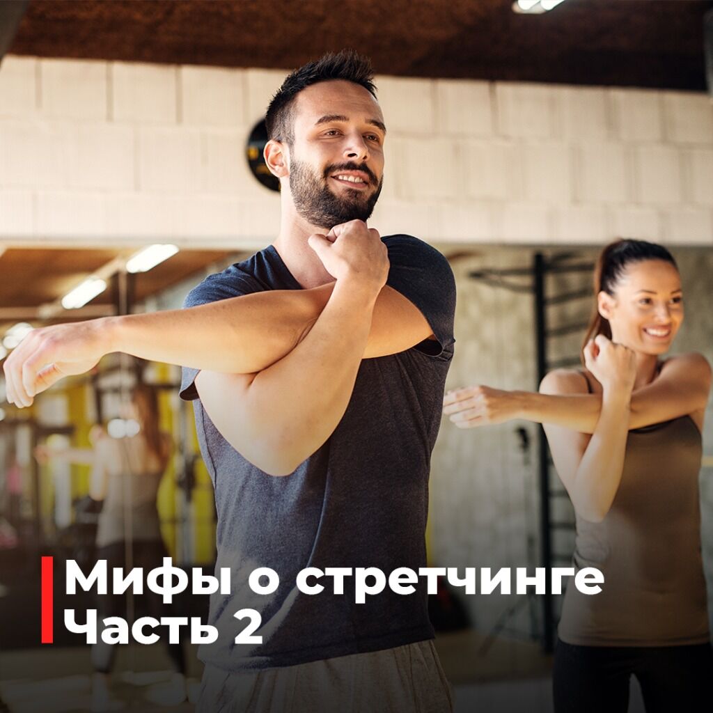 Стретчинг