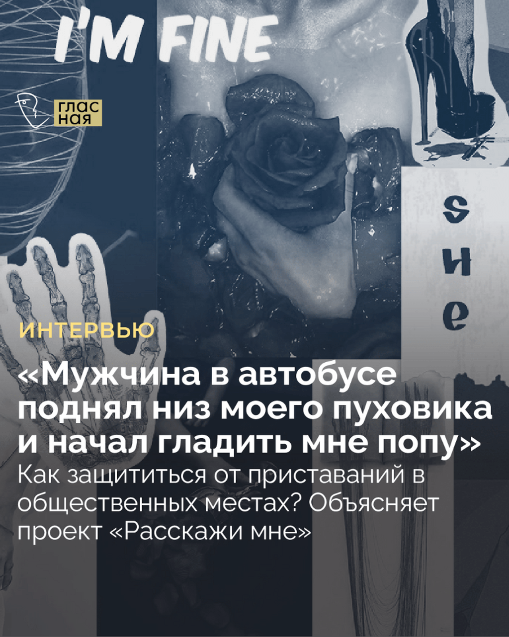 Как защититься от приставаний в общественных местах? Объясняет проект &laquo;Расскажи мне&raquo;