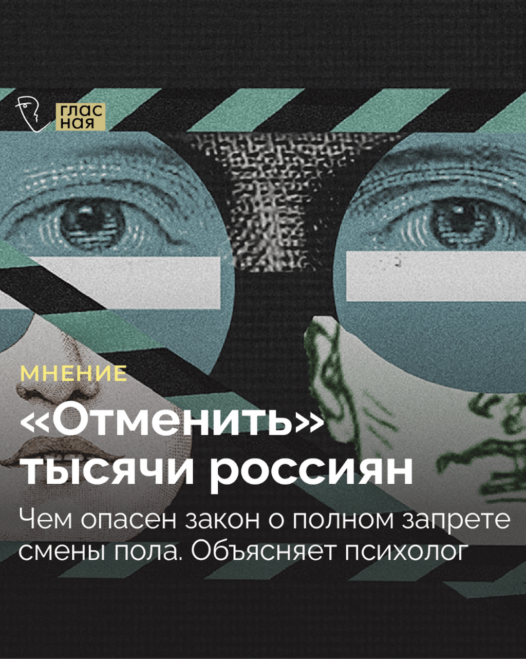 &laquo;Отменить&raquo; тысячи россиян. Чем опасен закон о полном запрете смены пола. Объясняет психолог