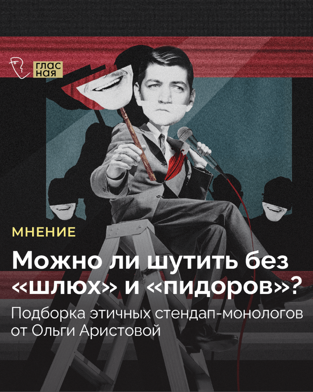 Можно ли шутить без &laquo;шлюх&raquo; и &laquo;пидоров&raquo;? Подборка этичных стендап-монологов от Ольги Аристовой
